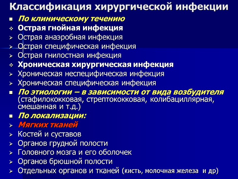 Классификация хирургической инфекции По клиническому течению Острая гнойная инфекция Острая анаэробная инфекция Острая специфическая